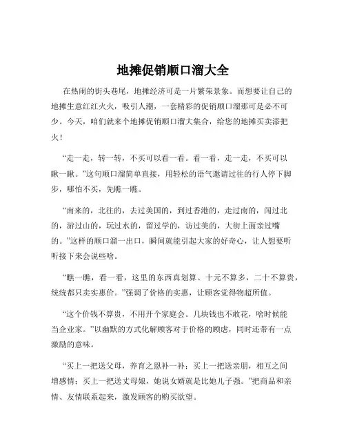 地摊促销顺口溜大全