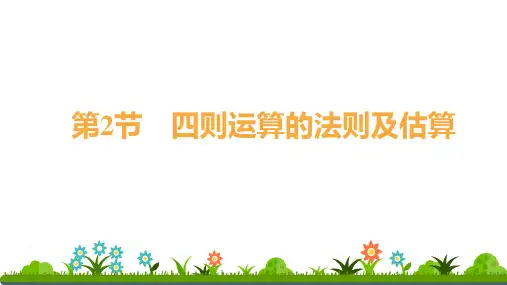 通用版六年级下册数学(小升初)四则运算的法则及估算(课件)