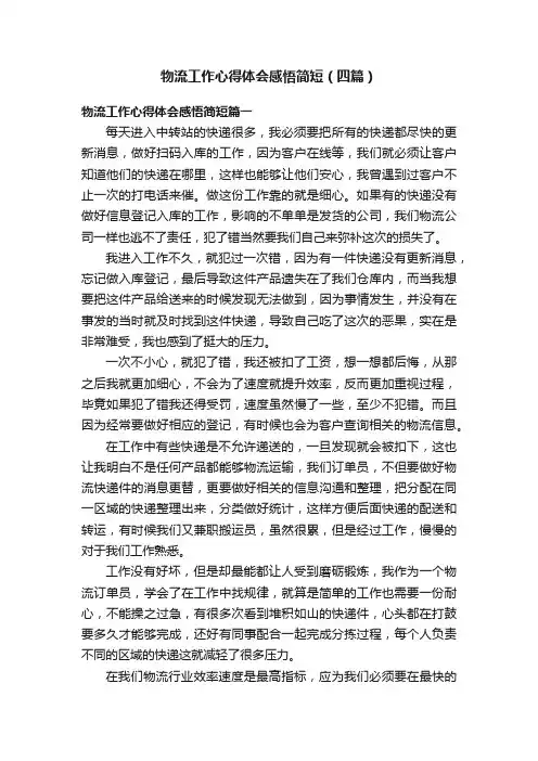 物流工作心得体会感悟简短（四篇）