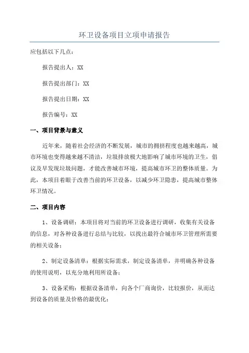 环卫设备项目立项申请报告