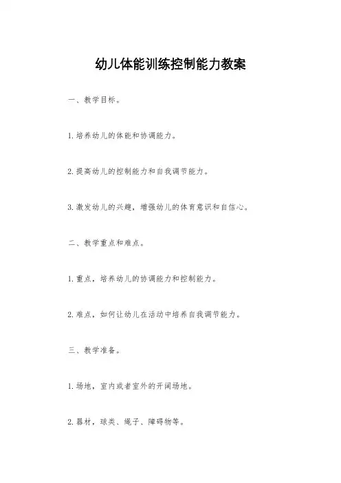 幼儿体能训练控制能力教案