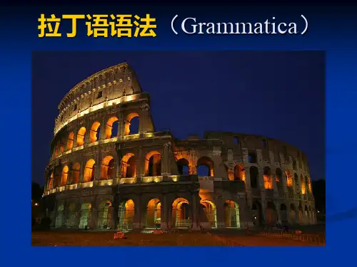 拉丁语语法学习