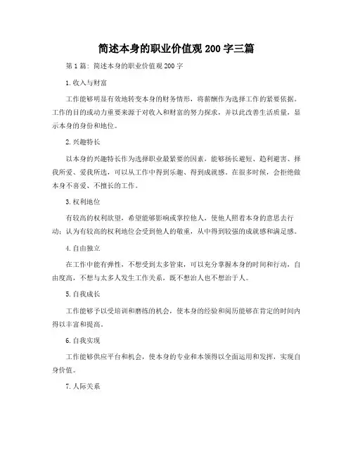 简述自己的职业价值观200字三篇