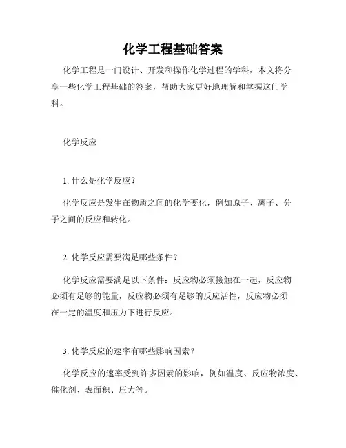 化学工程基础答案