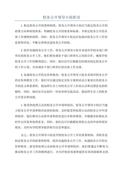 校务公开领导小组职责