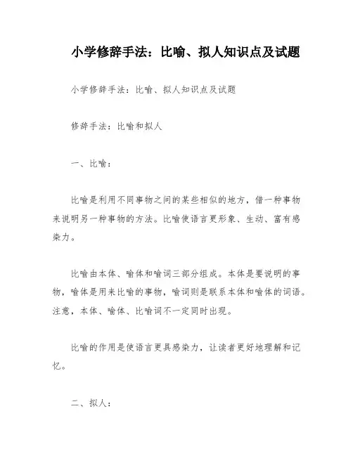 小学修辞手法：比喻、拟人知识点及试题