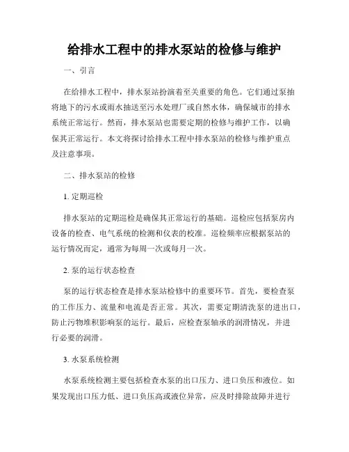 给排水工程中的排水泵站的检修与维护