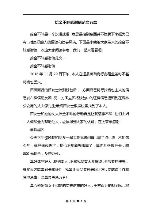 拾金不昧感谢信范文五篇