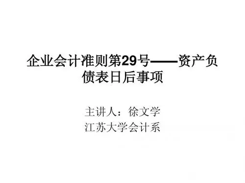 企业会计准则讲座第29号——资产负债表日后事项