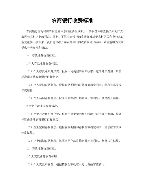 农商银行收费标准