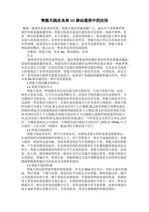 智能天线在未来5G移动通信中的应用