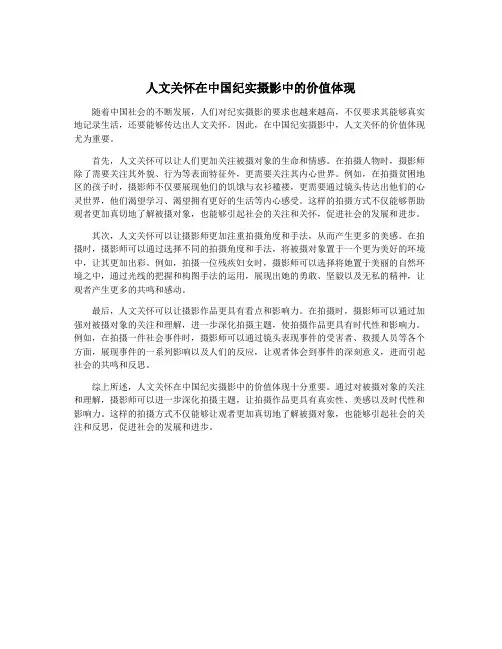 人文关怀在中国纪实摄影中的价值体现