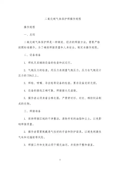 二氧化碳气体保护焊操作规程