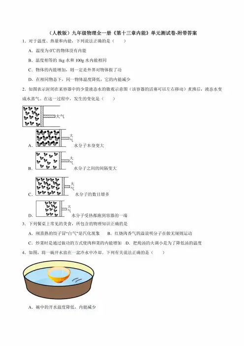 (人教版)九年级物理全一册《第十三章内能》单元测试卷-附带答案