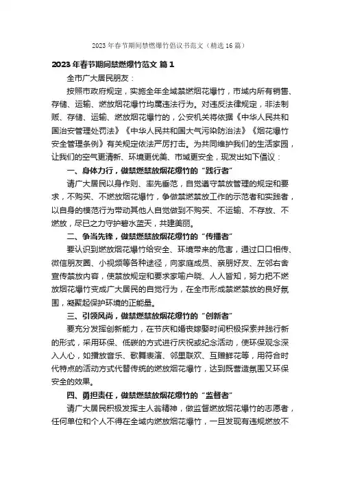 2023年春节期间禁燃爆竹倡议书范文（精选16篇）