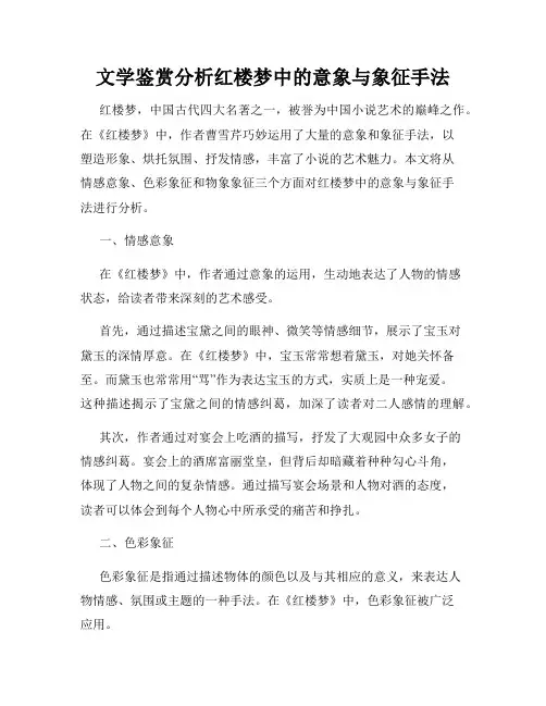 文学鉴赏分析红楼梦中的意象与象征手法