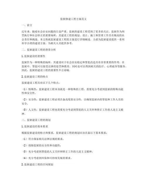 监狱修建工程方案范文