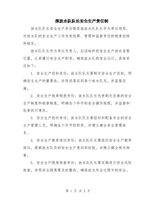 探放水队队长安全生产责任制