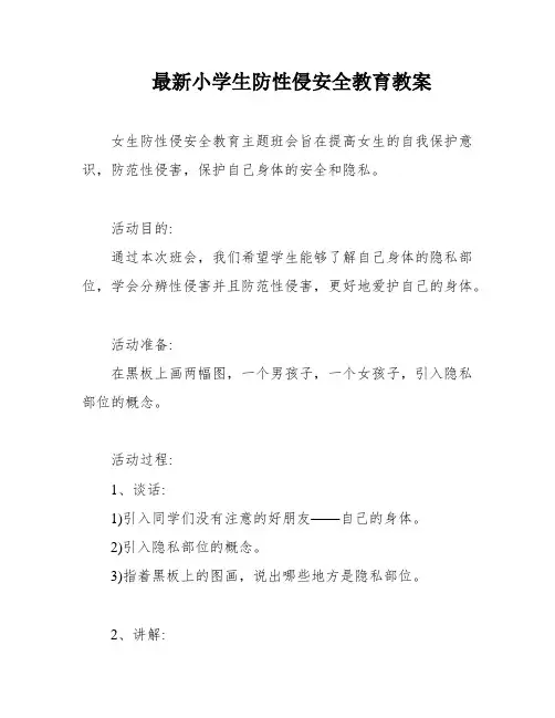 最新小学生防性侵安全教育教案