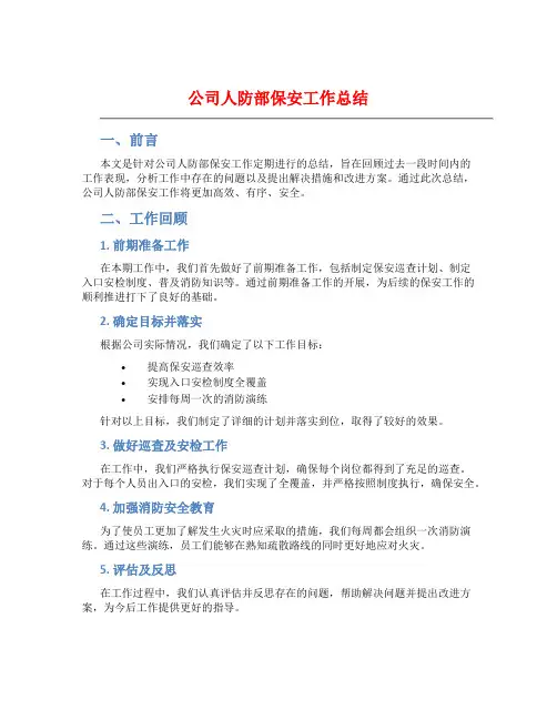 公司人防部保安工作总结