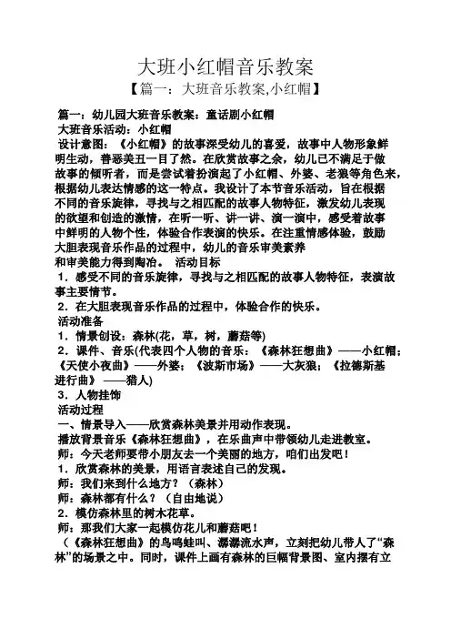 大班小红帽音乐教案