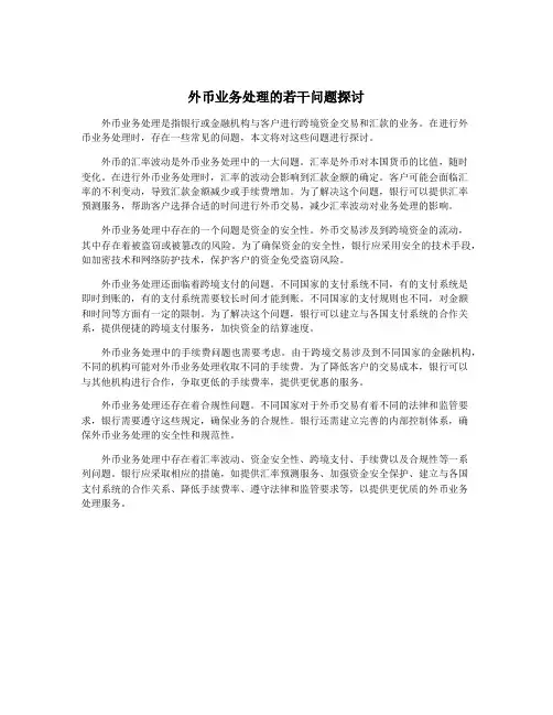 外币业务处理的若干问题探讨