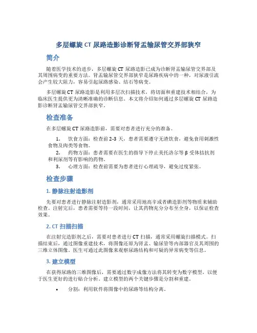 多层螺旋CT尿路造影诊断肾盂输尿管交界部狭窄