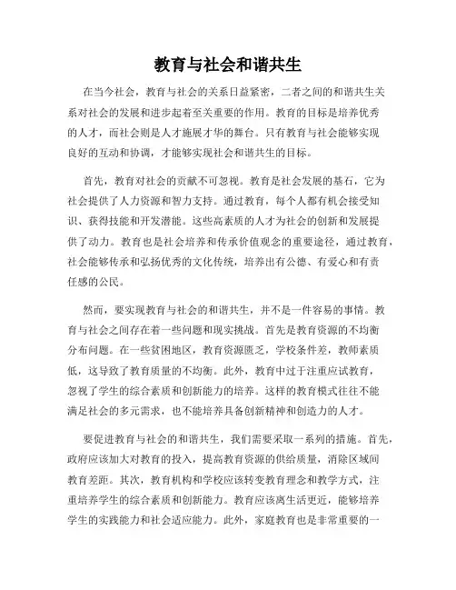 教育与社会和谐共生