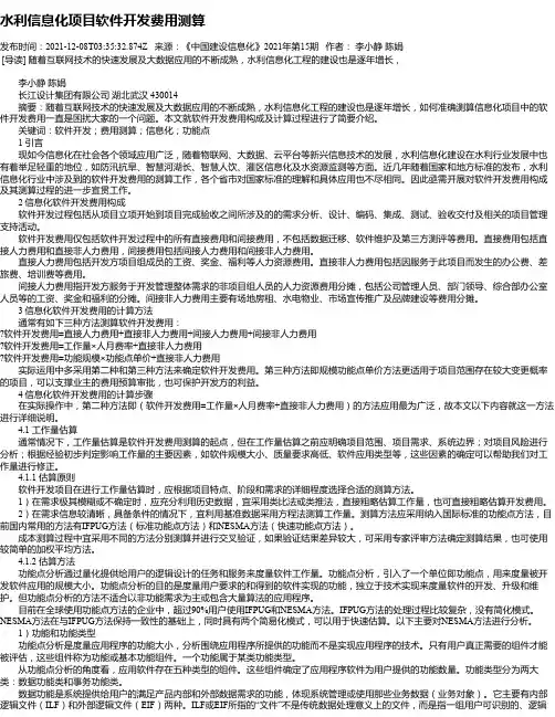 水利信息化项目软件开发费用测算