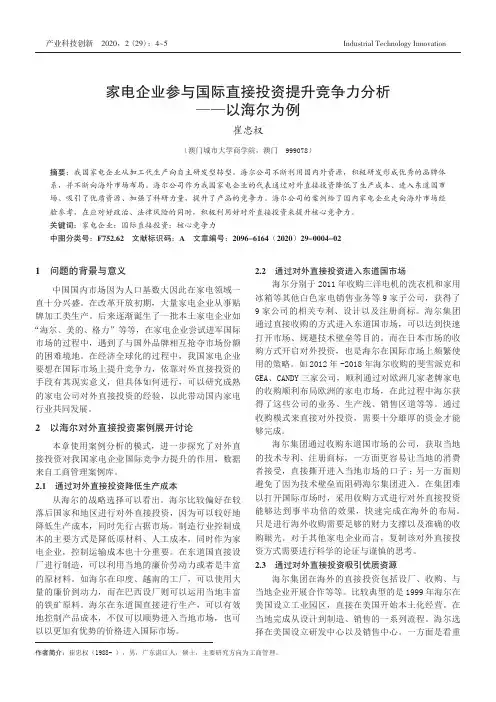 家电企业参与国际直接投资提升竞争力分析——以海尔为例