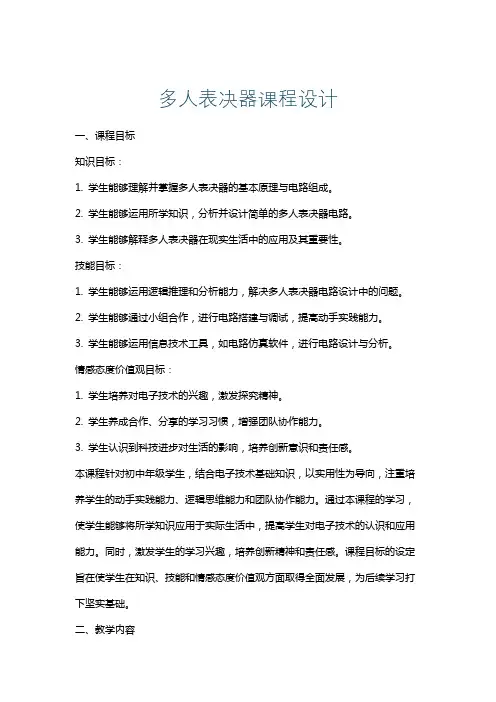 多人表决器课程设计