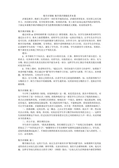 数学评课稿 数学课评课稿优秀5篇