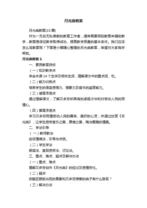 月光曲教案（15篇）