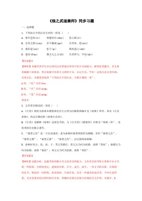 高中语文必修下 2 《烛之武退秦师》(同步习题)(解析版)