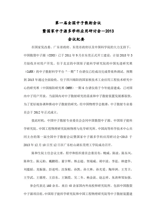 第一届全国中子散射会议 暨国家中子源多学科应用研讨会-2013
