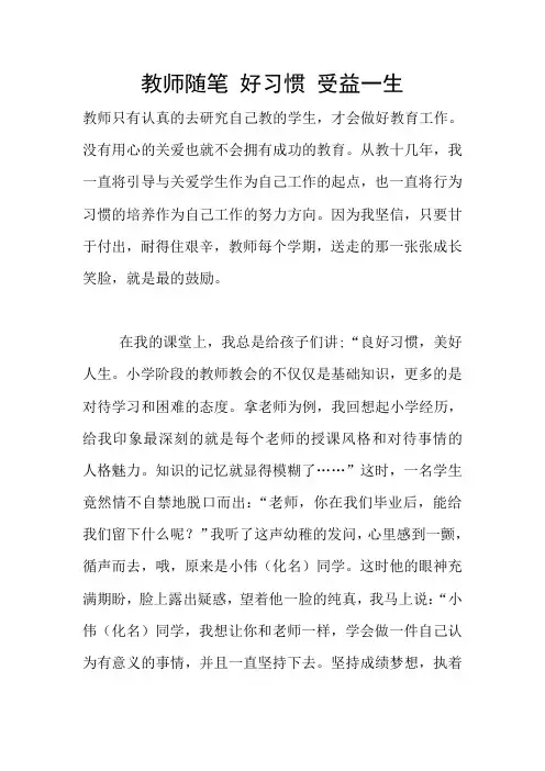 教师随笔 好习惯 受益一生