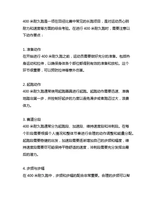 简要说明400米耐久跑的动作要点