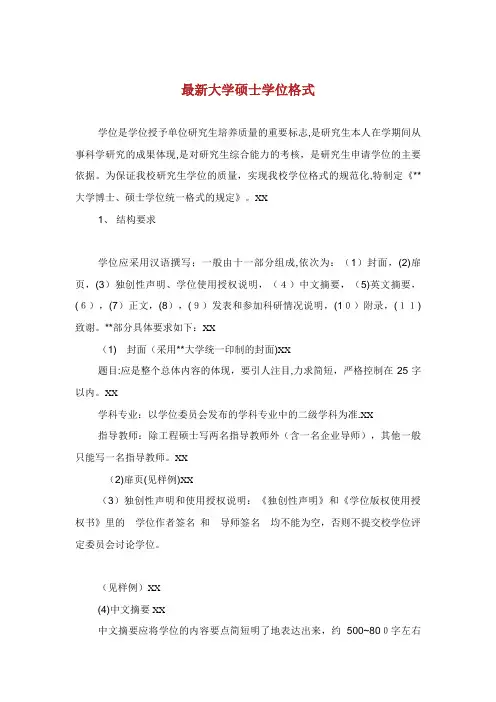最新大学硕士学位格式