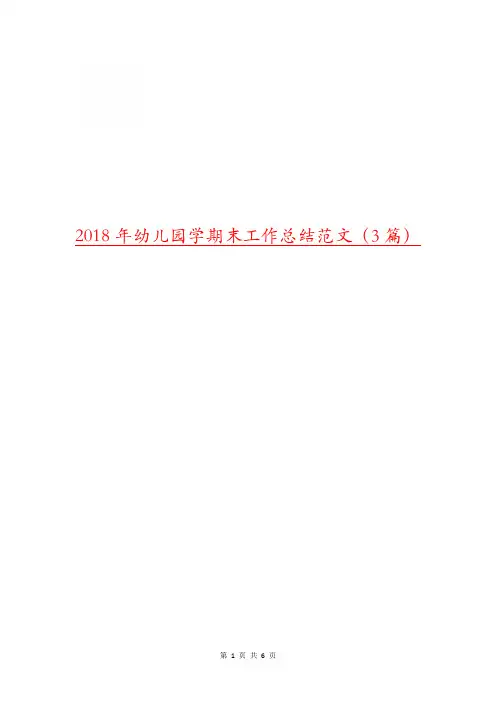 2018年幼儿园学期末工作总结范文(3篇)