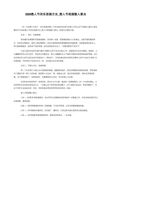 2020愚人节欢乐恶搞方法_愚人节恶搞整人要点