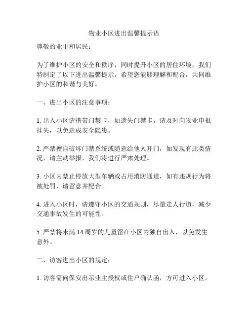 物业小区进出温馨提示语