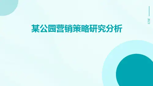 某公园营销策略研究分析