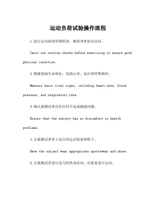 运动负荷试验操作流程