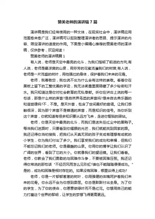 赞美老师的演讲稿7篇