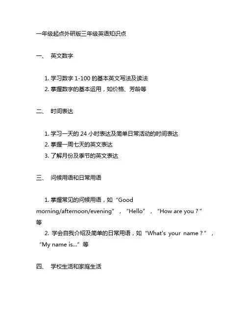 一年级起点外研版三年级英语知识点