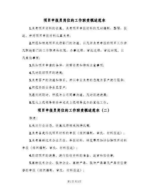 项目申报员岗位的工作职责概述范本（3篇）