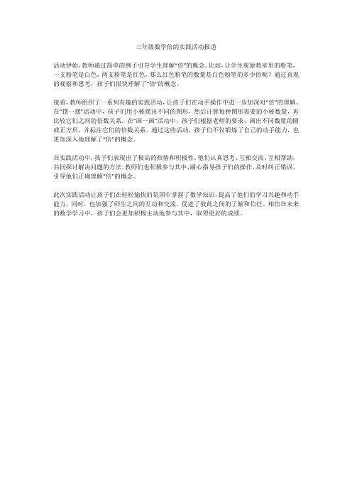 三年级数学倍的实践活动报道