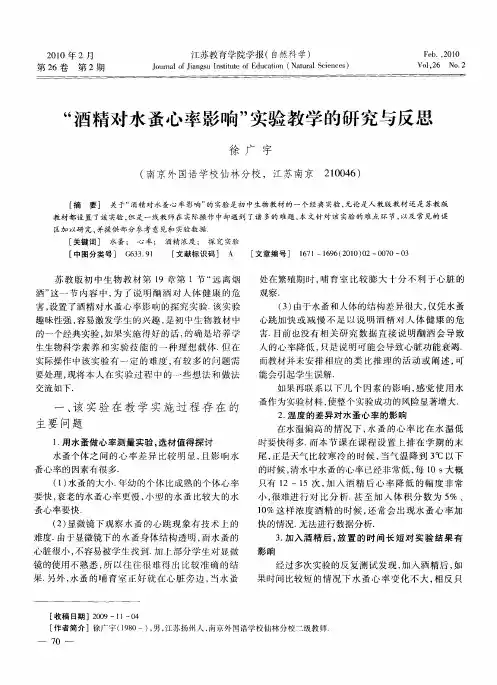 “酒精对水蚤心率影响”实验教学的研究与反思