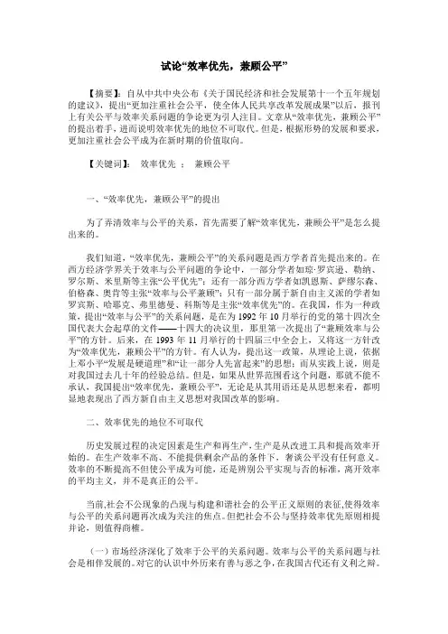 试论“效率优先,兼顾公平”