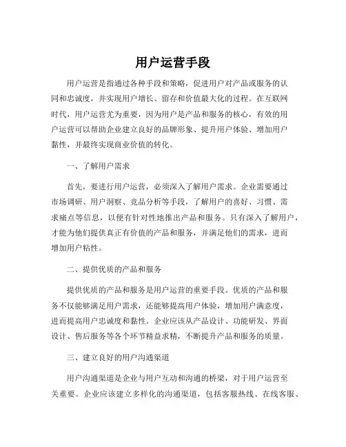 用户运营手段